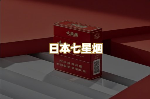 日本七星烟